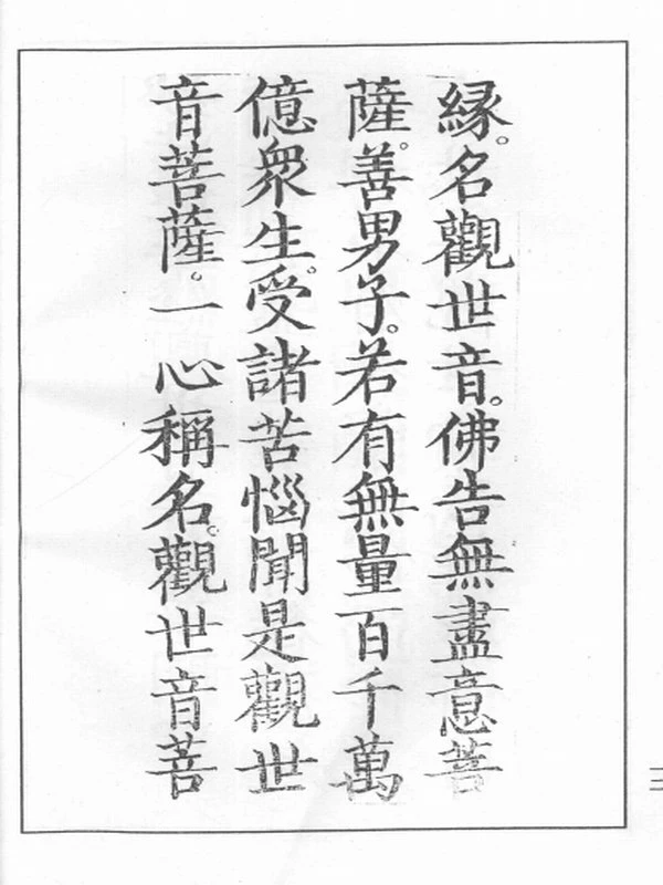 中国历代观音文献集成合集9本插图