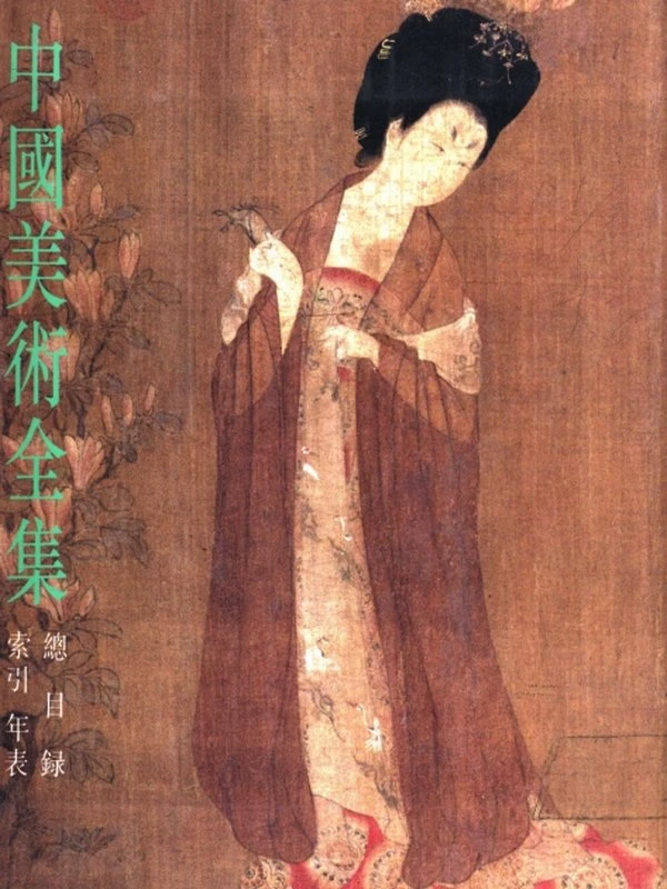 中国美术全集.60卷本插图