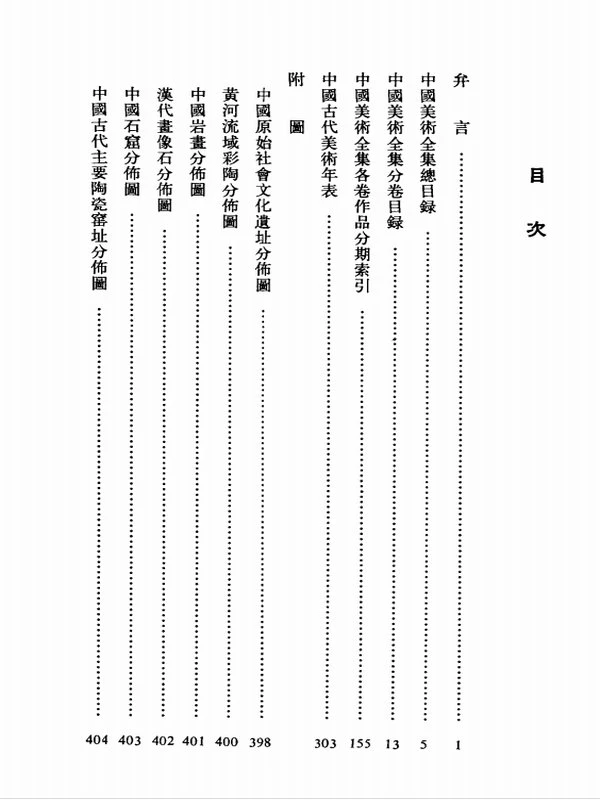 中国美术全集.60卷本插图