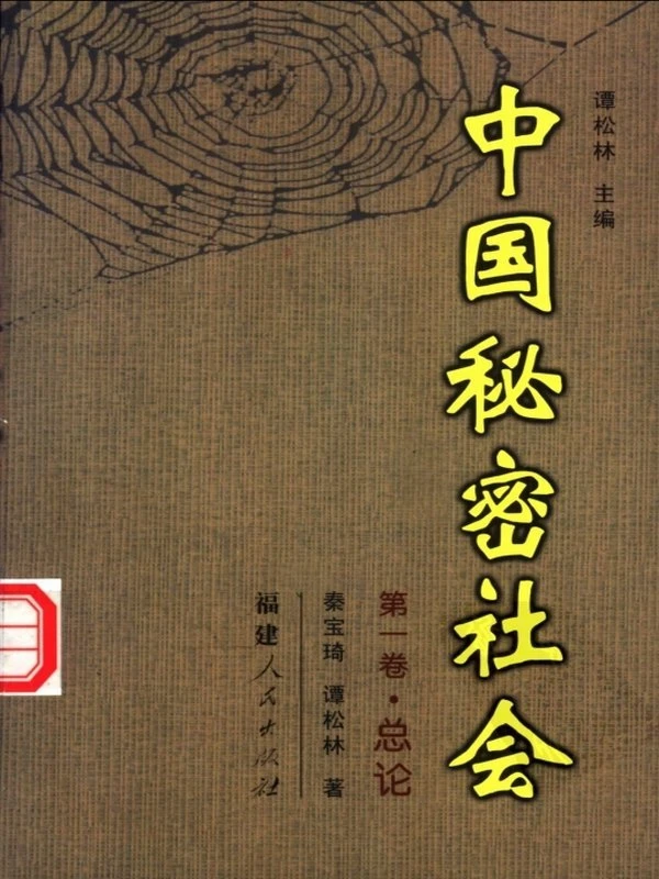 中国秘密社会合集共7卷插图