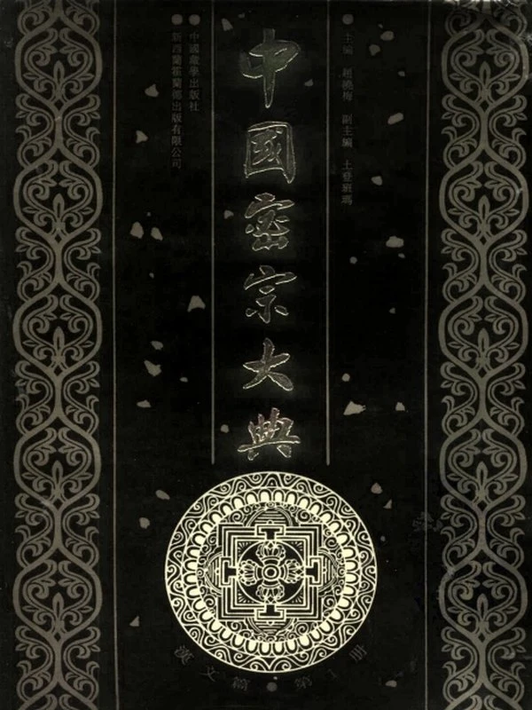 中国密宗大典合集共10册插图