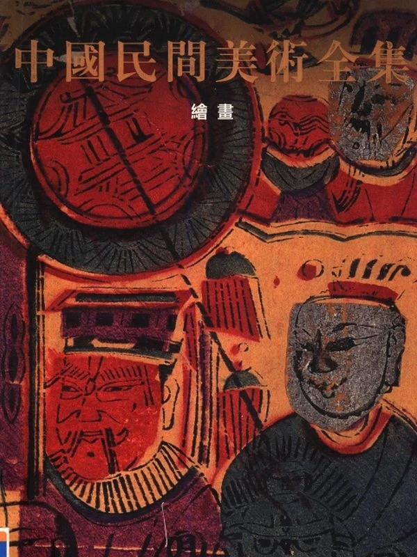 中国民间美术全集6册
