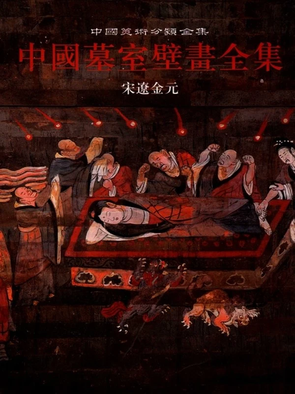 中国墓室壁画全集3册插图