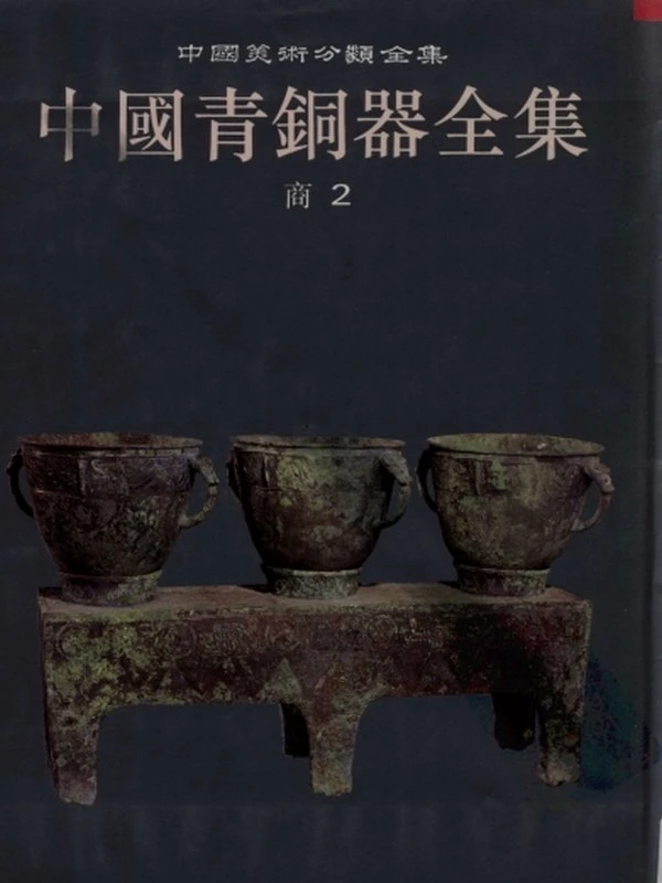 中国青铜器全集16册插图