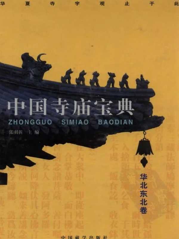 中国寺庙宝典合集4本