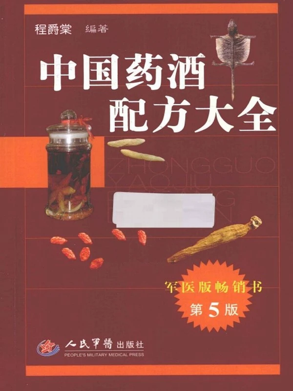 中国药酒配方大全合集4本插图