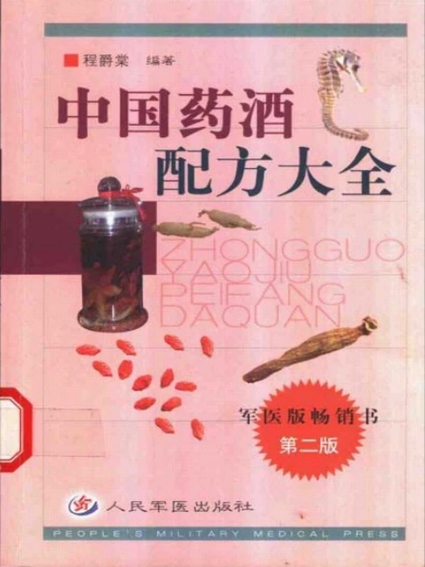 中国药酒配方大全合集4本插图