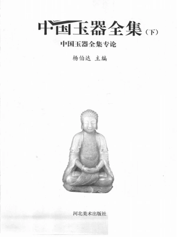 中国玉器全集（上中下）插图