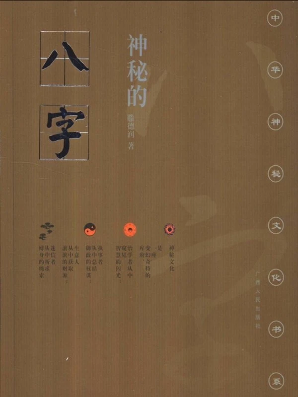 中华神秘文化书系合集24本插图