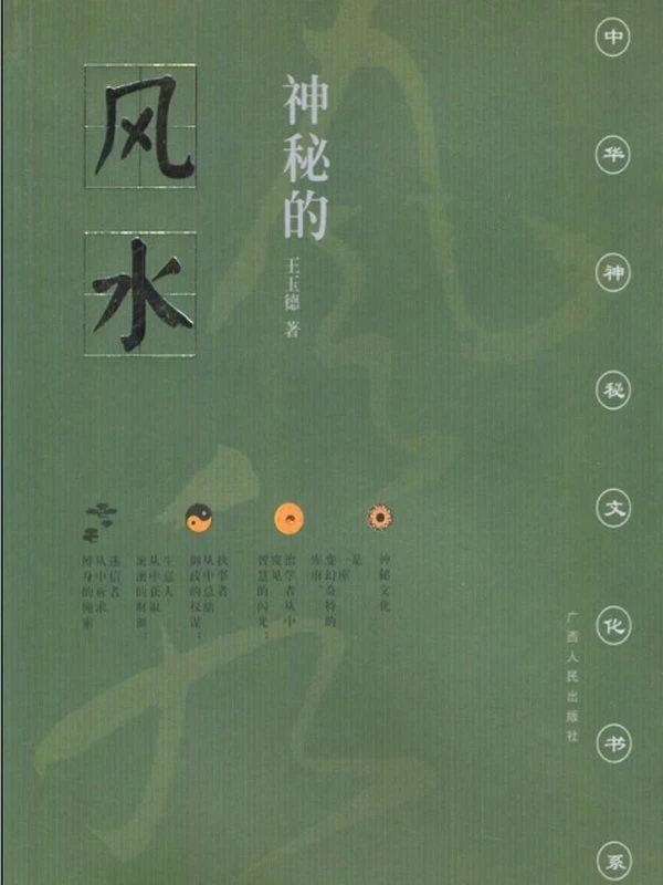 中华神秘文化书系合集24本插图