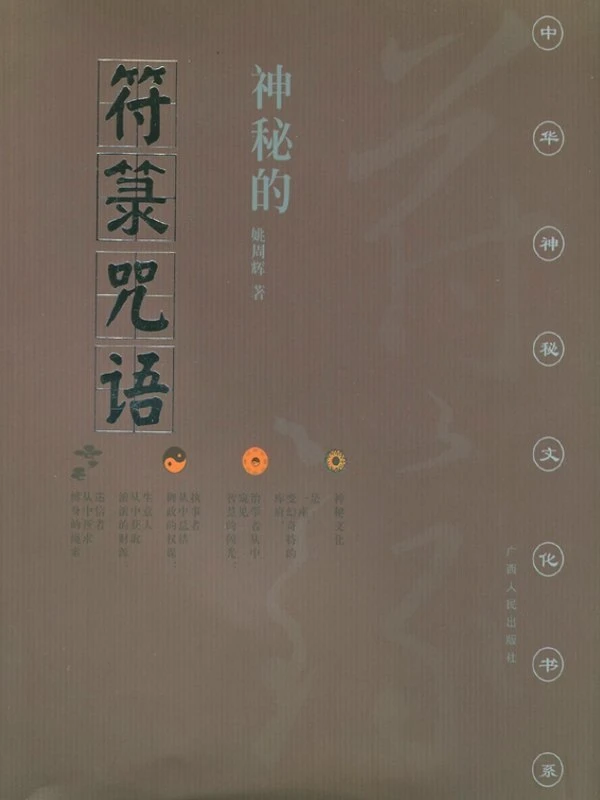 中华神秘文化书系合集24本插图