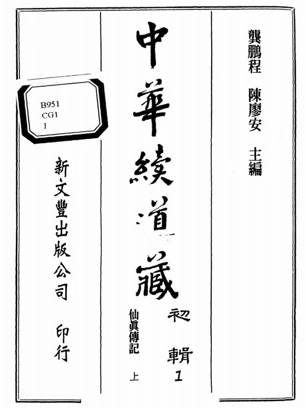 中华续道藏合集 200本插图