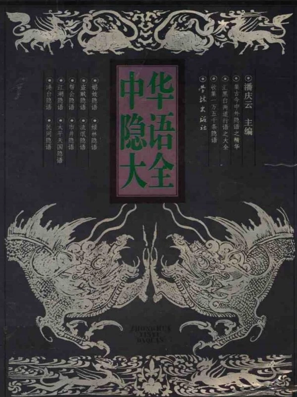 中华隐语大全插图