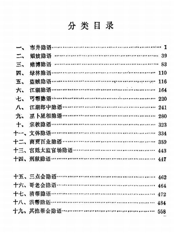 中华隐语大全插图