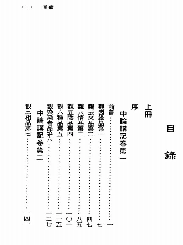 中论讲记 释智谕撰 上下册插图