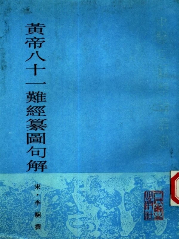 中医经典必读古籍难经类（全套23部）插图