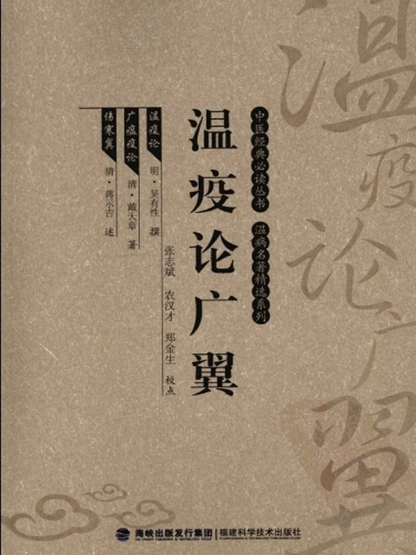 中医经典必读古籍温病类（全套68部）插图