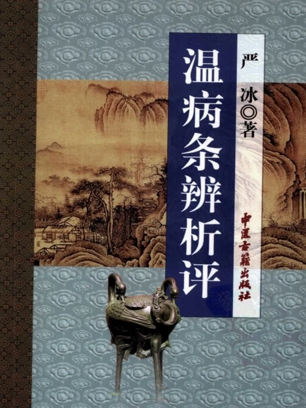 中医经典必读古籍温病类（全套68部）插图
