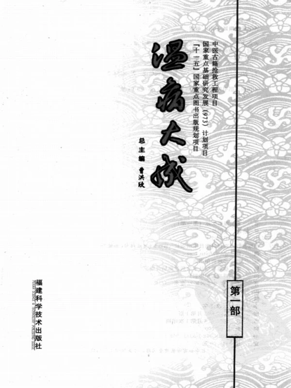 中医经典必读古籍温病类（全套68部）插图