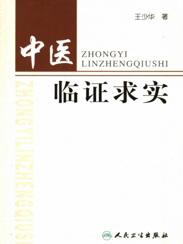 中医临证求实 (王少华著)