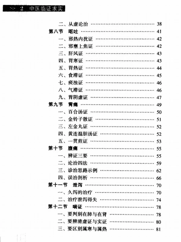 中医临证求实 (王少华著)插图