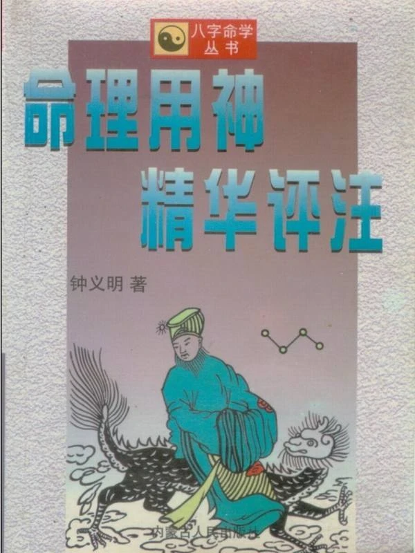 钟义明命理合集4本插图