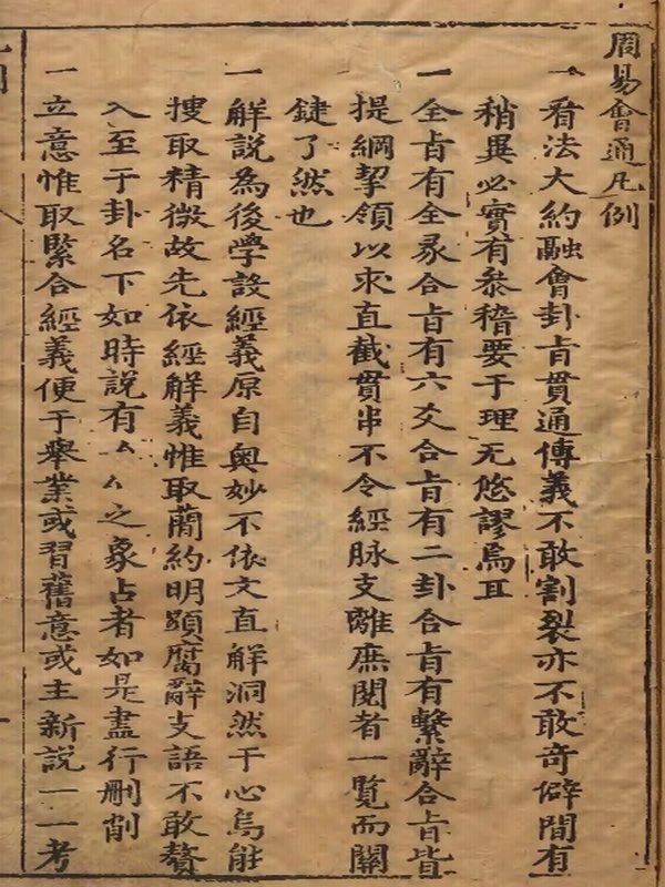 周易会通 明刊本 10册插图