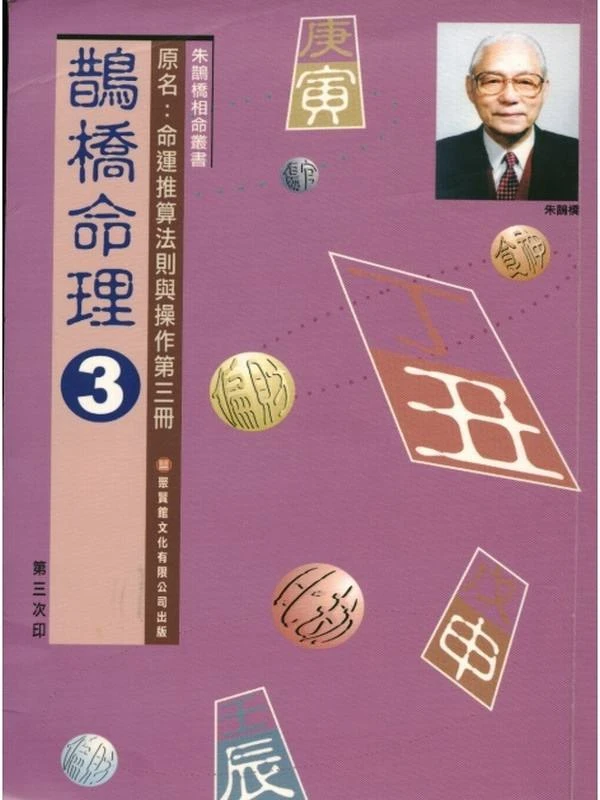 朱鹊桥  鹊桥命理合集共9本插图