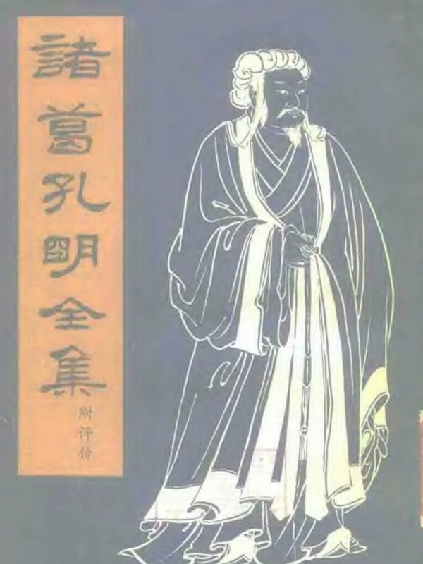 诸葛孔明全集 附评传插图
