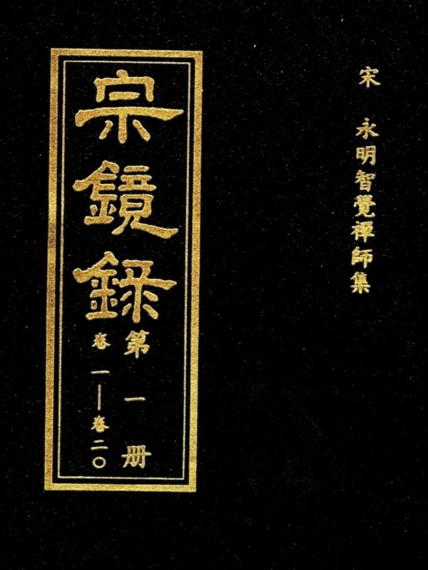 宗镜录5册 清光绪校本插图