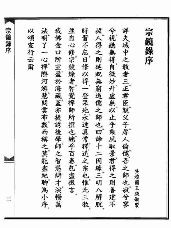 宗镜录5册 清光绪校本插图