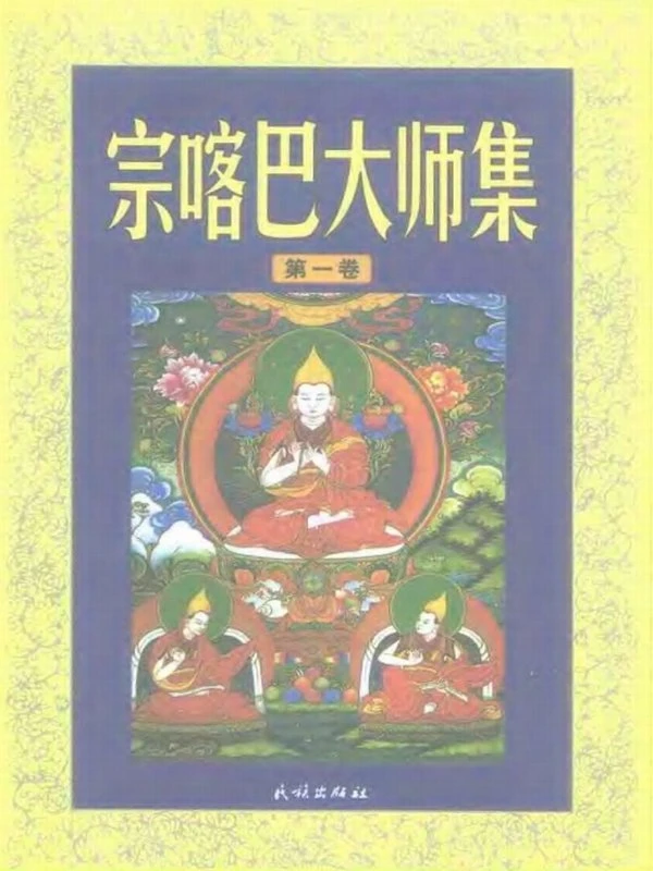宗喀巴大师合集5本插图