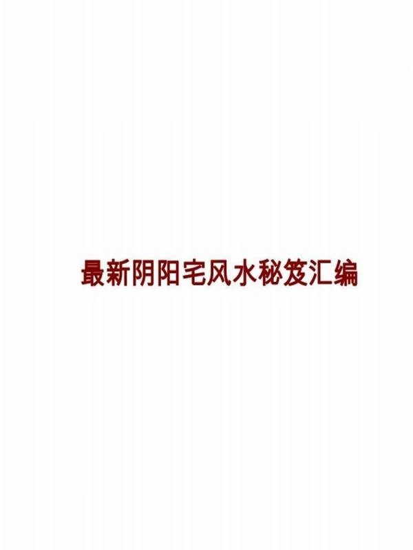 最新阴阳宅风水秘笈汇编.pdf插图