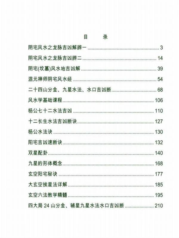 最新阴阳宅风水秘笈汇编.pdf插图
