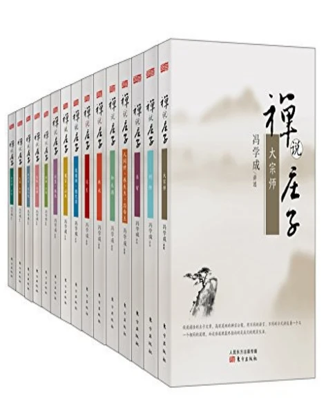《禅说庄子（套装共15册）》冯学成插图