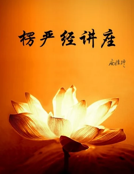 《楞严经讲座》南怀瑾插图