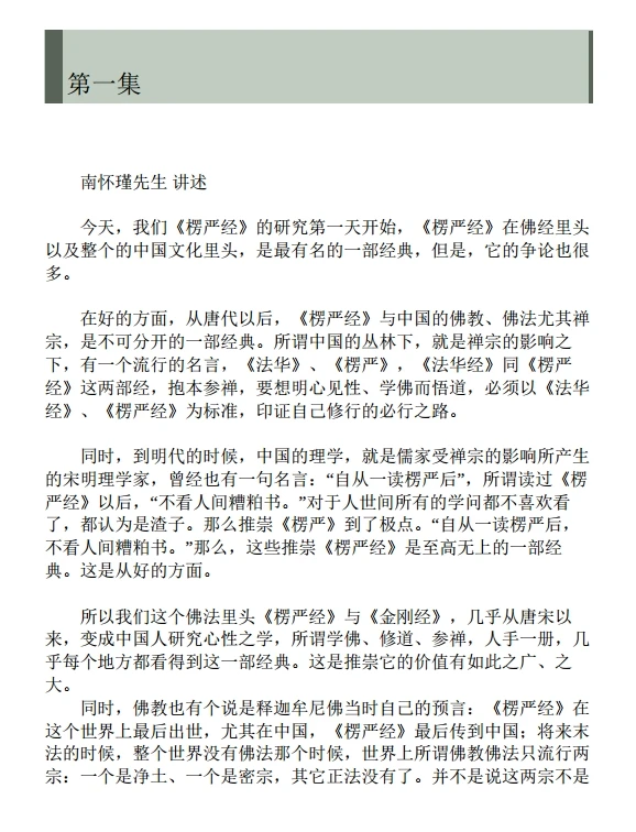 《楞严经讲座》南怀瑾插图