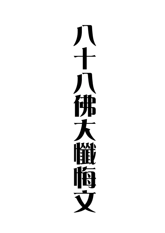 八十八佛大忏悔文插图