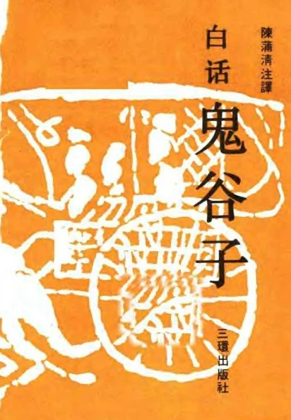 白话鬼谷子.陈蒲清.pdf插图