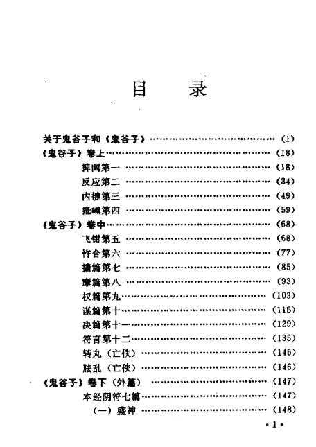 白话鬼谷子.陈蒲清.pdf插图