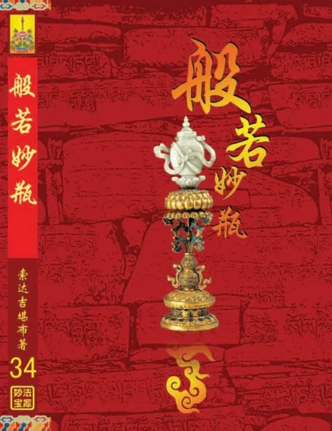 般若妙瓶 (索达吉堪布) .pdf插图