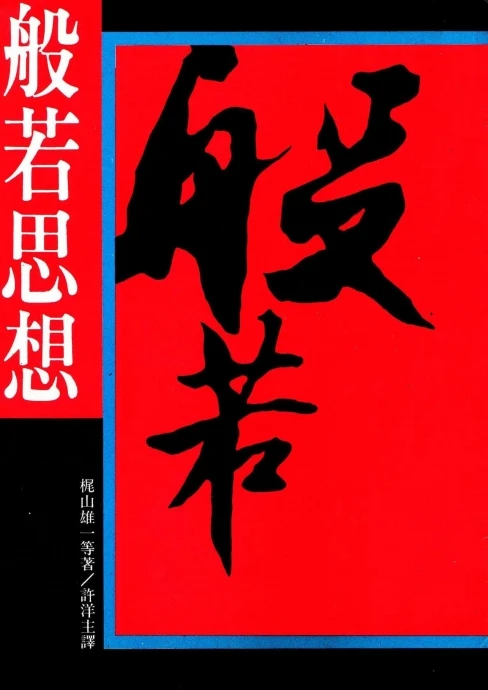 般若思想 (梶山雄一 等著) .pdf插图