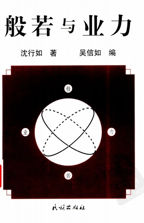般若与业力 (沈行如 吳信如) .pdf插图