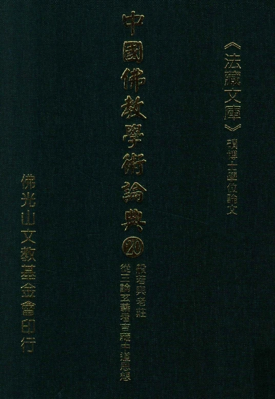 般若與老莊（蔡宏） 从三论玄义看吉藏中道思想.pdf插图