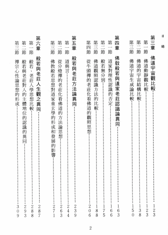 般若與老莊（蔡宏） 从三论玄义看吉藏中道思想.pdf插图