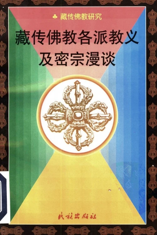 藏传佛教各派教义及密宗漫谈-刘立千1997.pdf插图