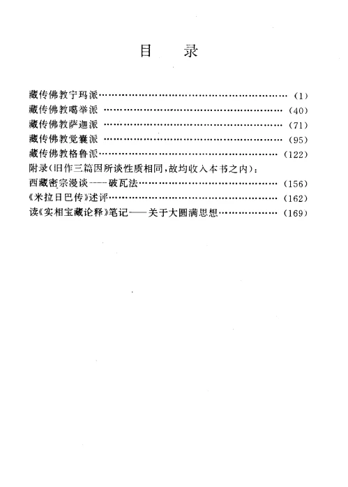 藏传佛教各派教义及密宗漫谈-刘立千1997.pdf插图