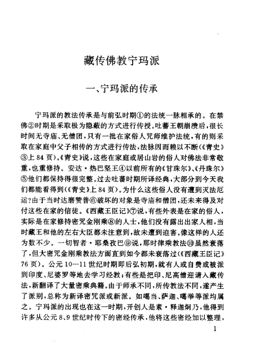 藏传佛教各派教义及密宗漫谈-刘立千1997.pdf插图