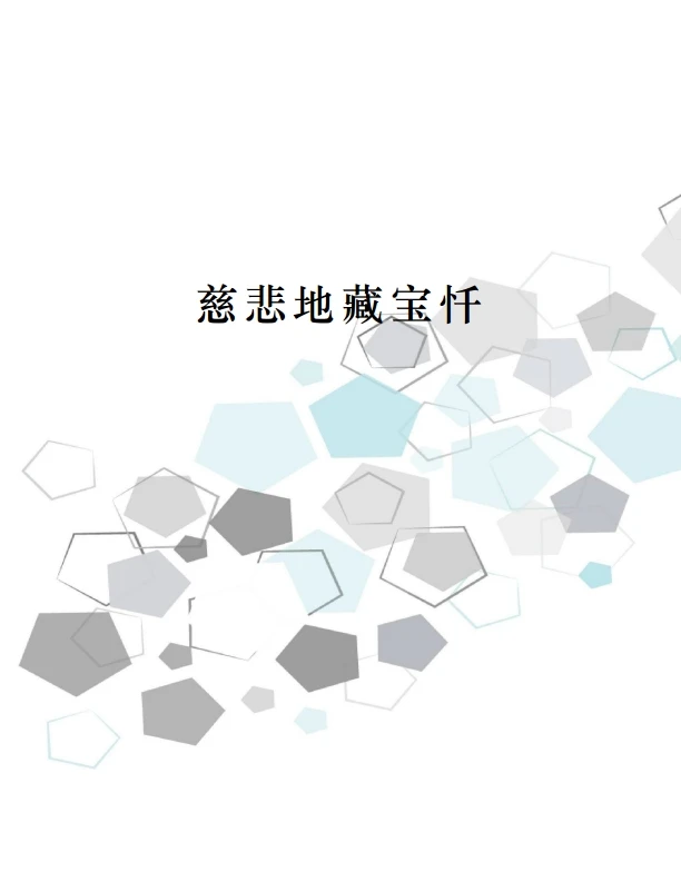 慈悲地藏宝忏.pdf插图