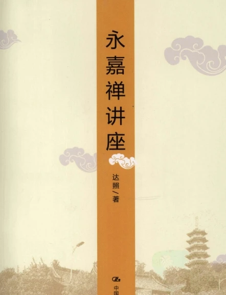 达照法师 合集8本插图